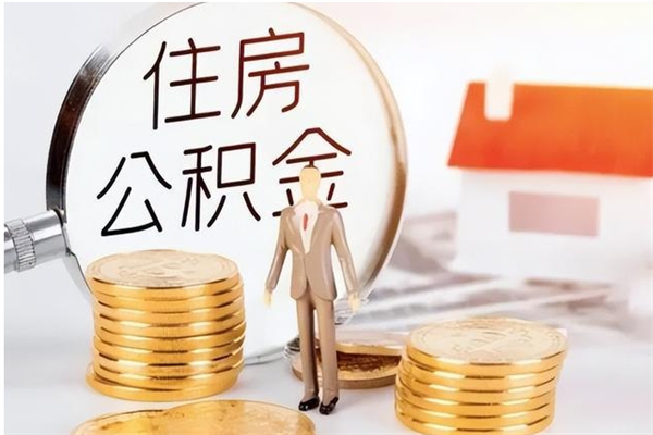 东海怎么取自己的公积金（怎么取个人住房公积金）