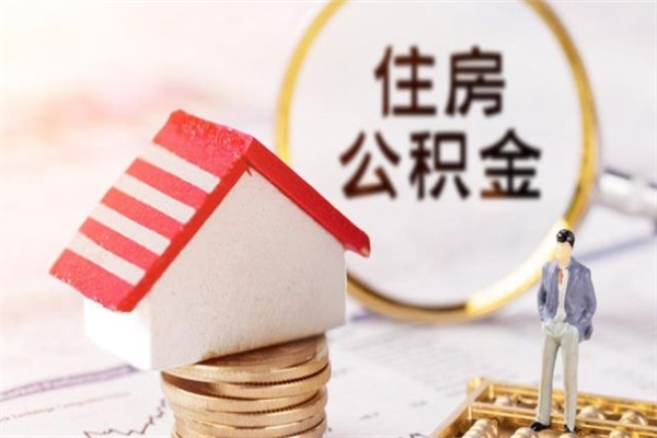 东海公积金离职后怎么取（住房公积金离职后怎样提取）