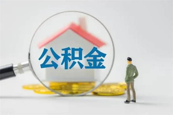 东海如何能取住房公积金（怎么可以取住房公积金出来）