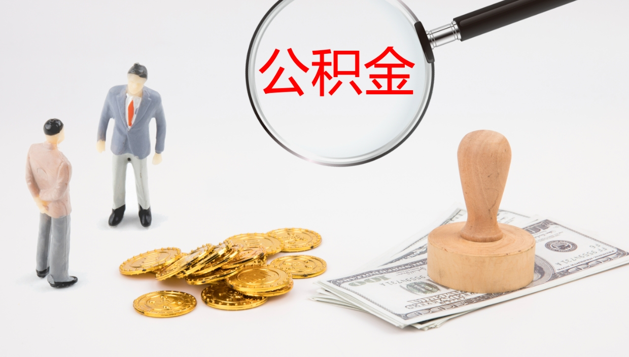 东海个人公积金怎么领取（个人怎么领取公积金卡）