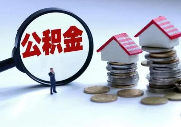 东海公积金个人怎么取出（住房公积金个人怎么取出来）