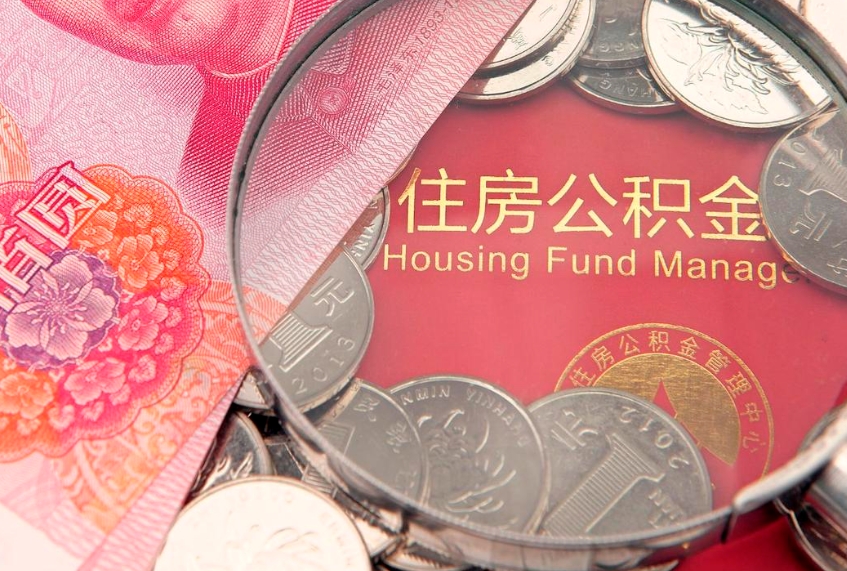 东海离职后可以取出公积金吗（离职了可以取出住房公积金吗）