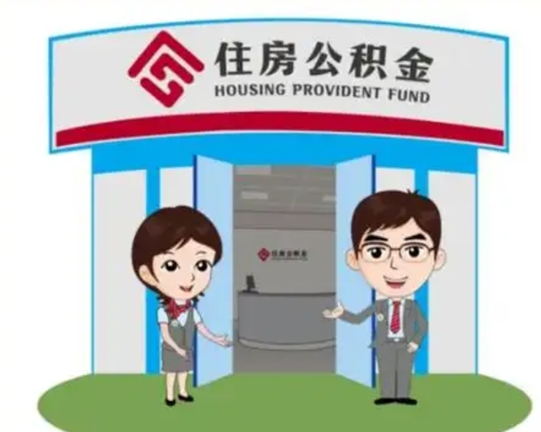 东海代提住房公积金（代提公积金安全吗）