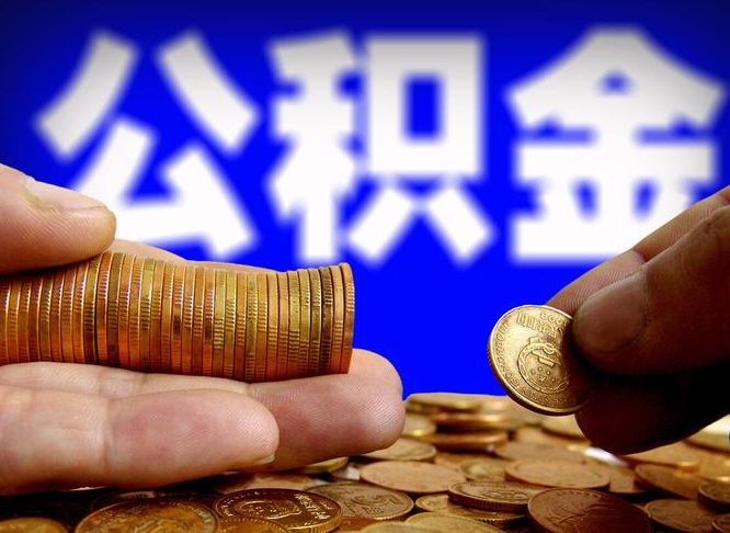 东海公积金已经封存了怎么取（公积金已经封存怎么提取出来）